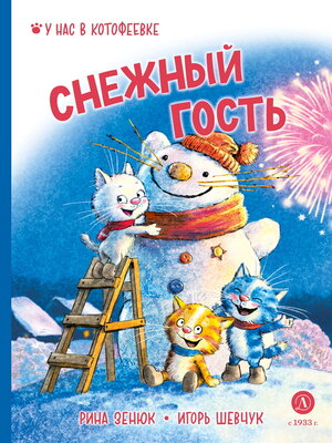 cover image of Снежный гость